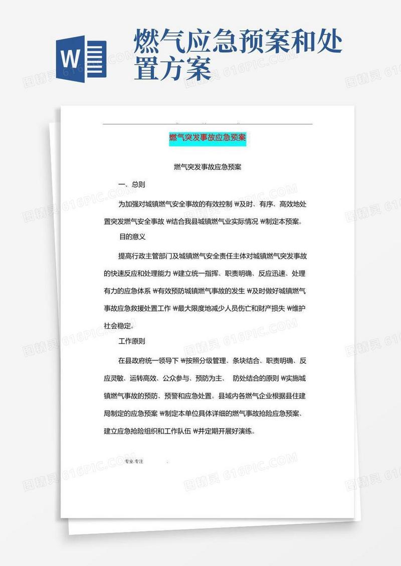 大气版燃气突发事故应急处置预案(完整版)