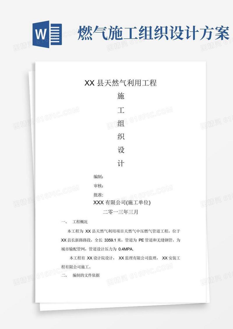 实用的城镇燃气中压管道施工方案(施工组织设计)范本