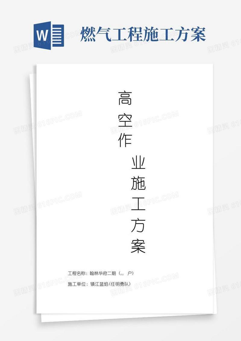 简易版燃气工程高空作业施工方案