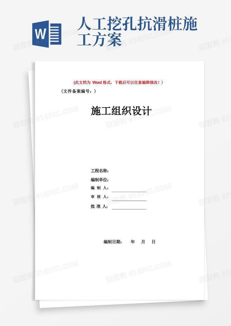 大气版抗滑桩(人工挖孔桩)专项施工方案