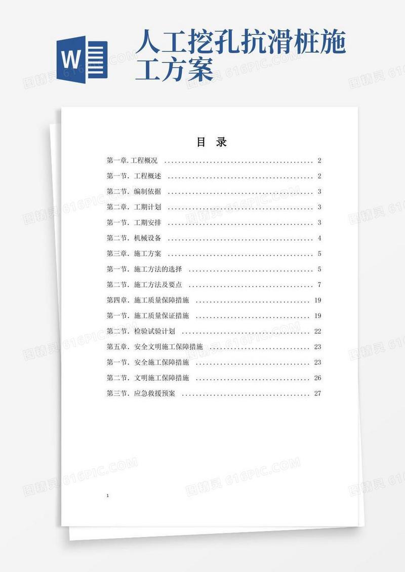 方便的桩板挡(抗滑桩)墙施工专项方案