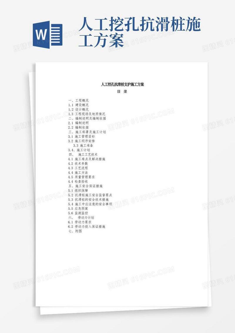 方便的人工挖孔抗滑桩支护施工方案