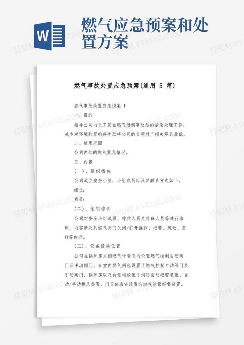 通用版燃气事故处置应急预案(通用5篇)