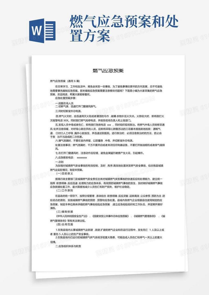简洁的燃气应急预案(通用6篇)