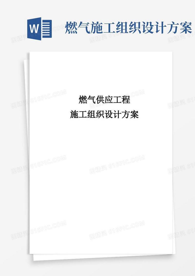 实用的燃气供应工程施工组织设计方案
