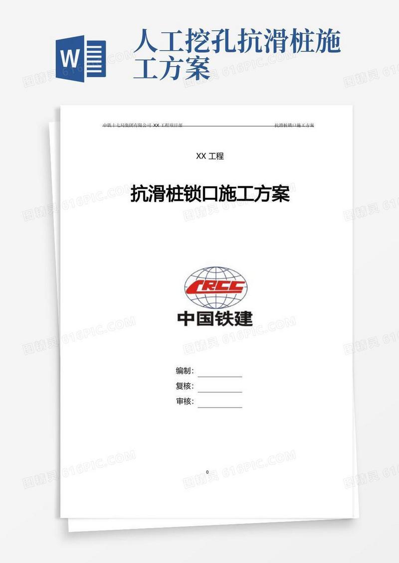 大气版抗滑桩锁口施工方案