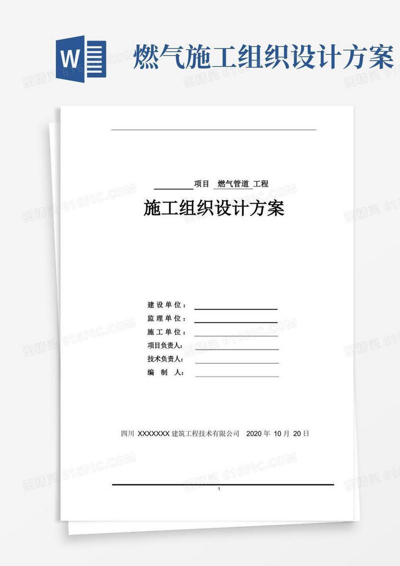 方便的燃气管道施工组织设计方案