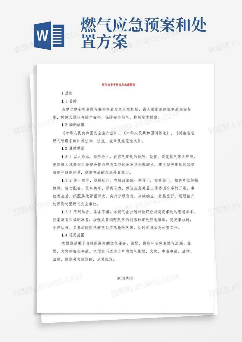 方便的燃气安全事故应急救援预案(2篇)