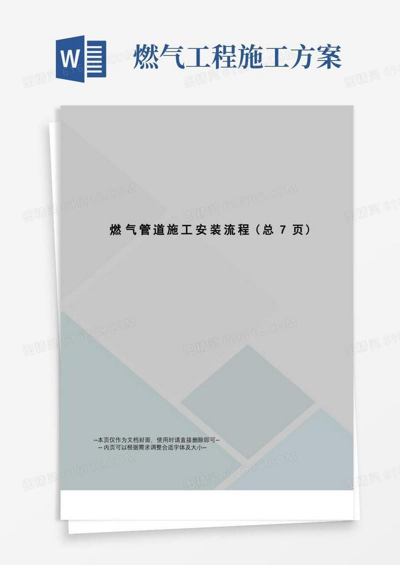 大气版燃气管道施工安装流程