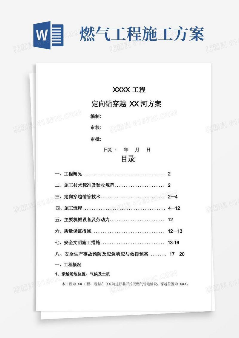 简洁的燃气工程定向钻穿越河流施工方案