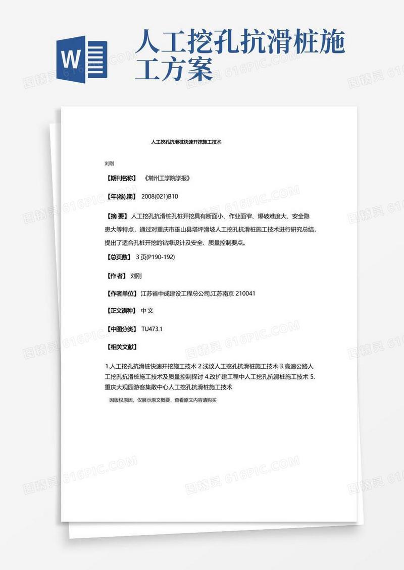 简易版人工挖孔抗滑桩快速开挖施工技术
