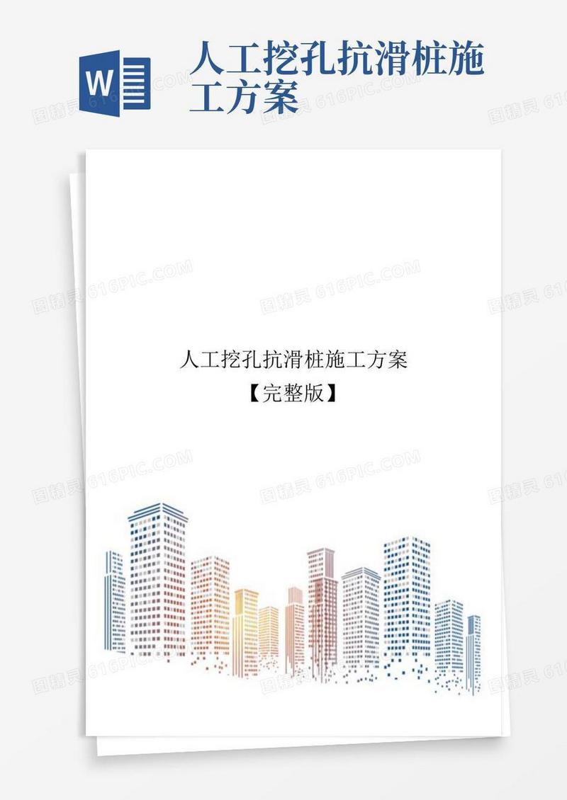 实用的人工挖孔抗滑桩施工方案【完整版】