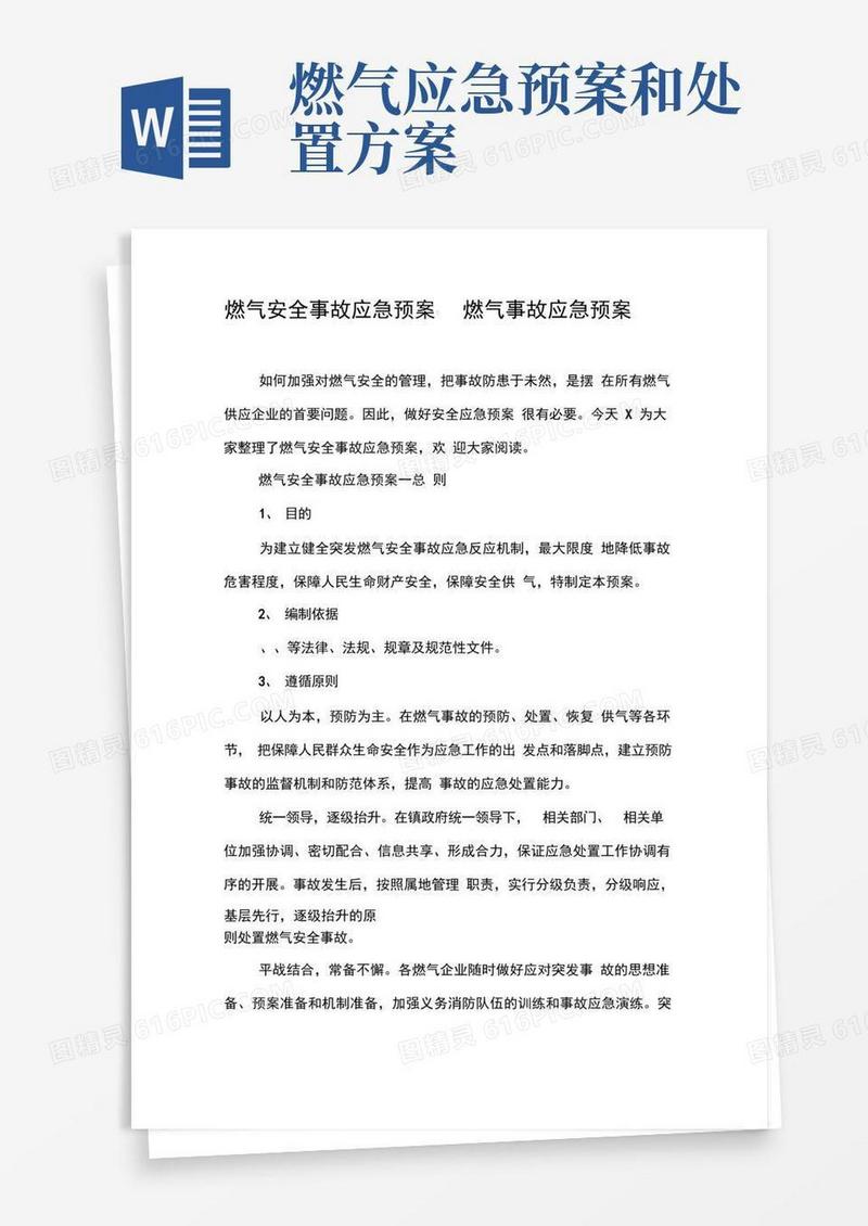 大气版燃气安全事故应急预案-燃气事故应急预案