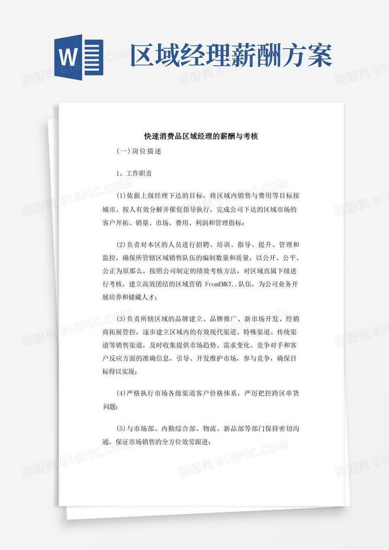 好用的快速消费品区域经理的薪酬与考核