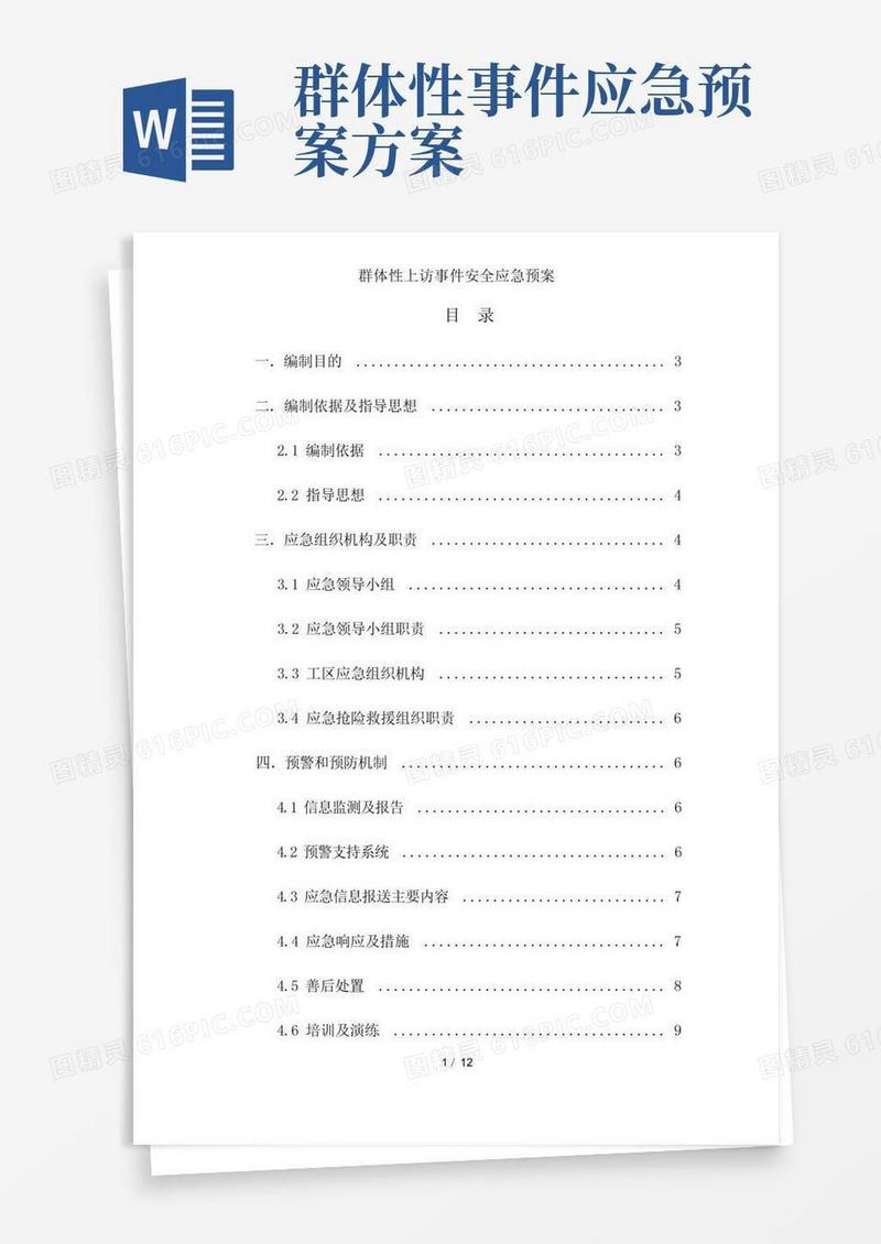简易版群体性上访事件安全应急预案