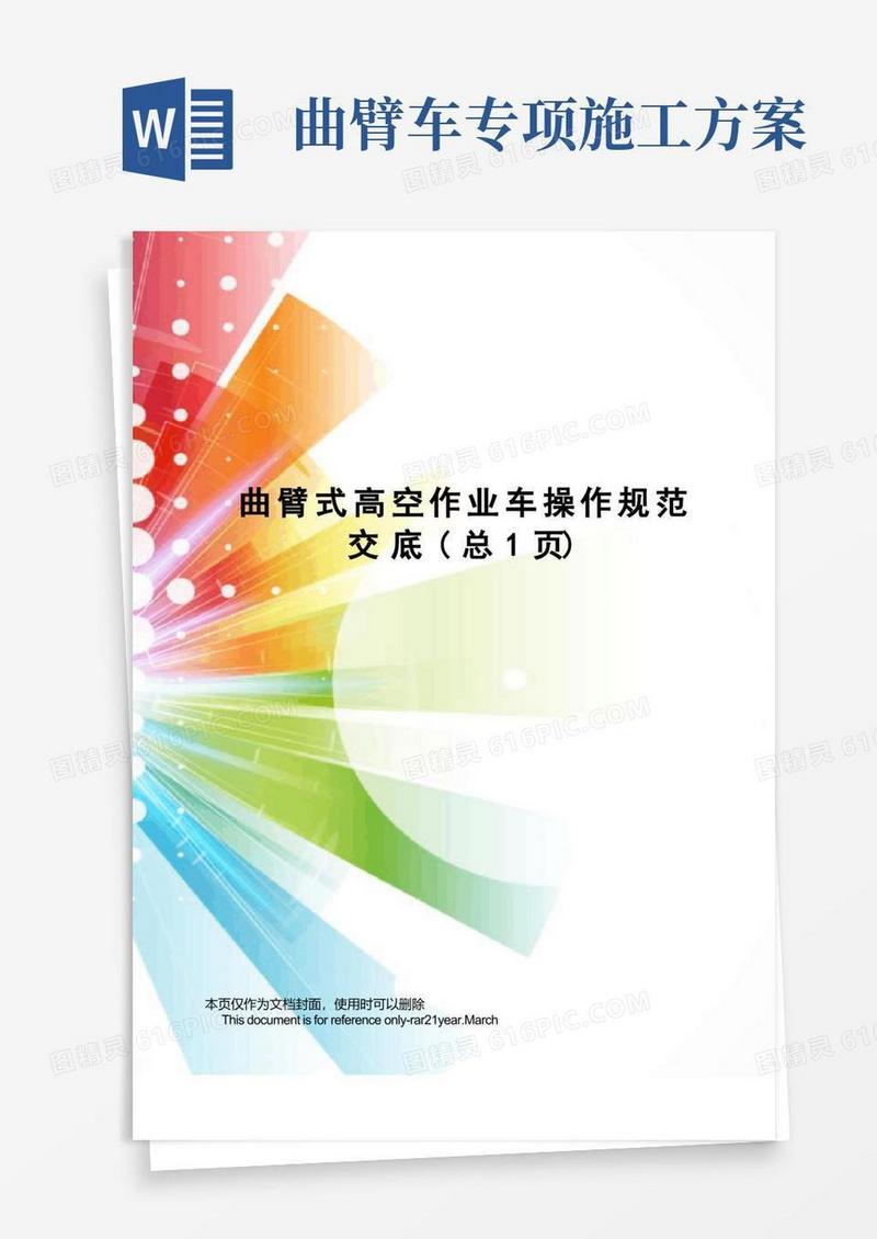 方便的曲臂式高空作业车操作规范交底