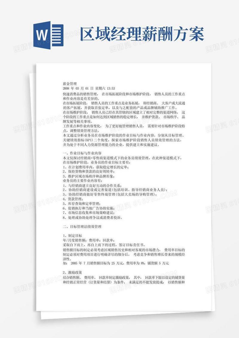 大气版业务员薪资及绩效管理方案