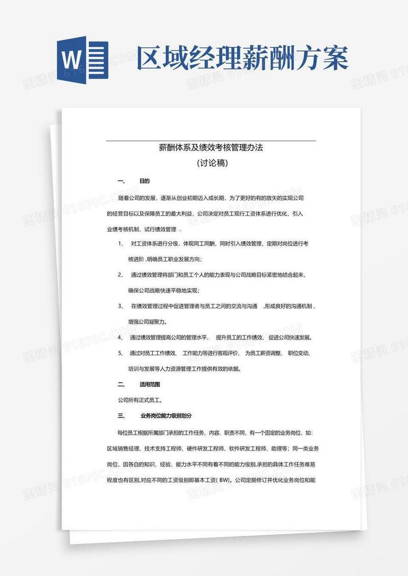 简洁的薪酬体系及绩效考核管理办法