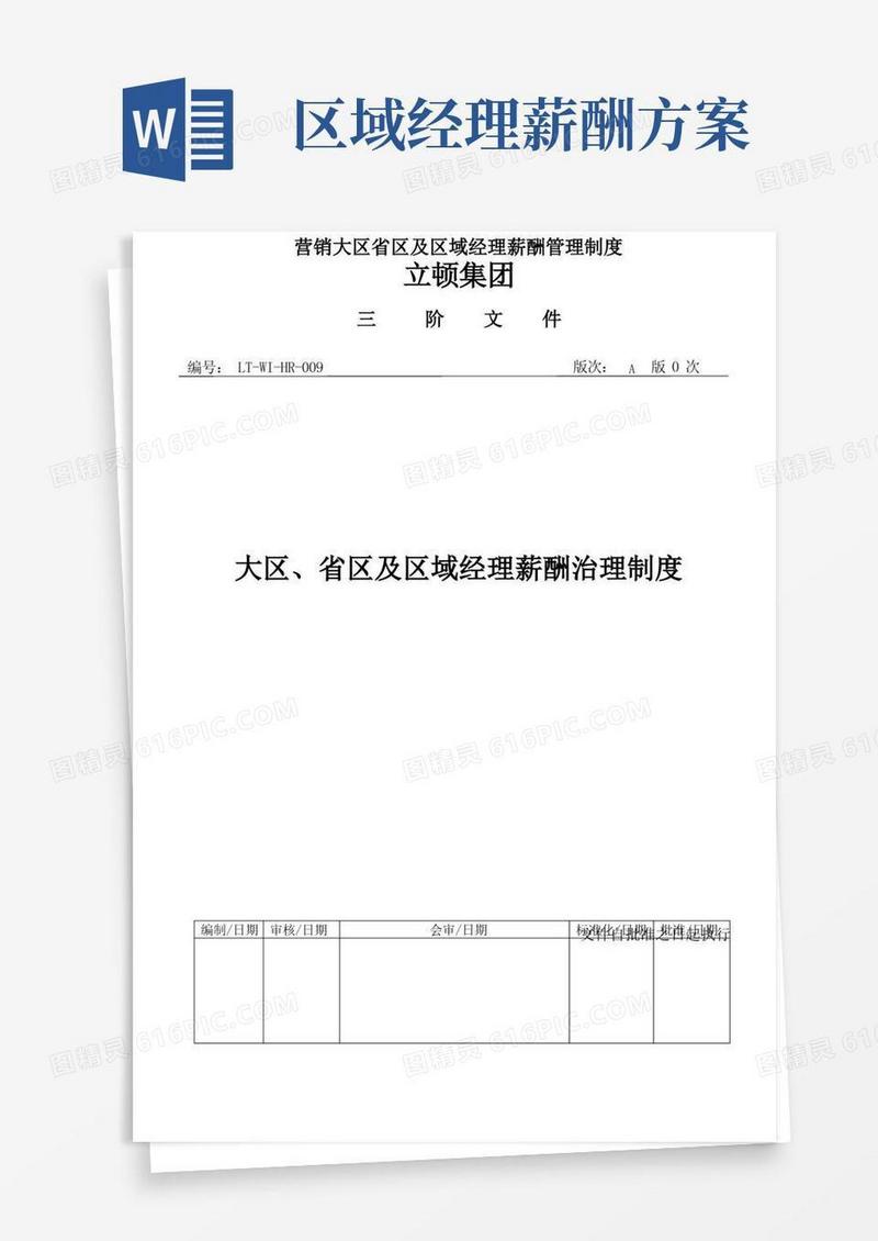 大气版营销大区省区及区域经理薪酬管理制度