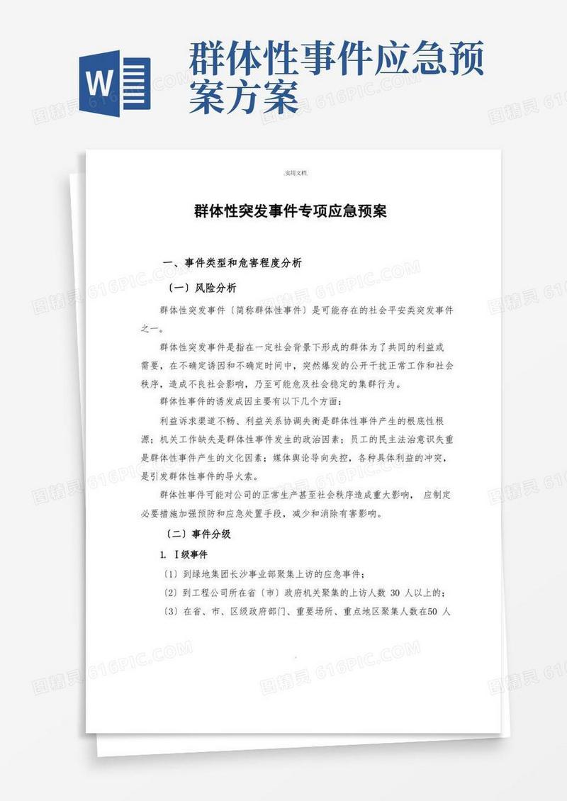 实用的群体性突发事件专项应急预案