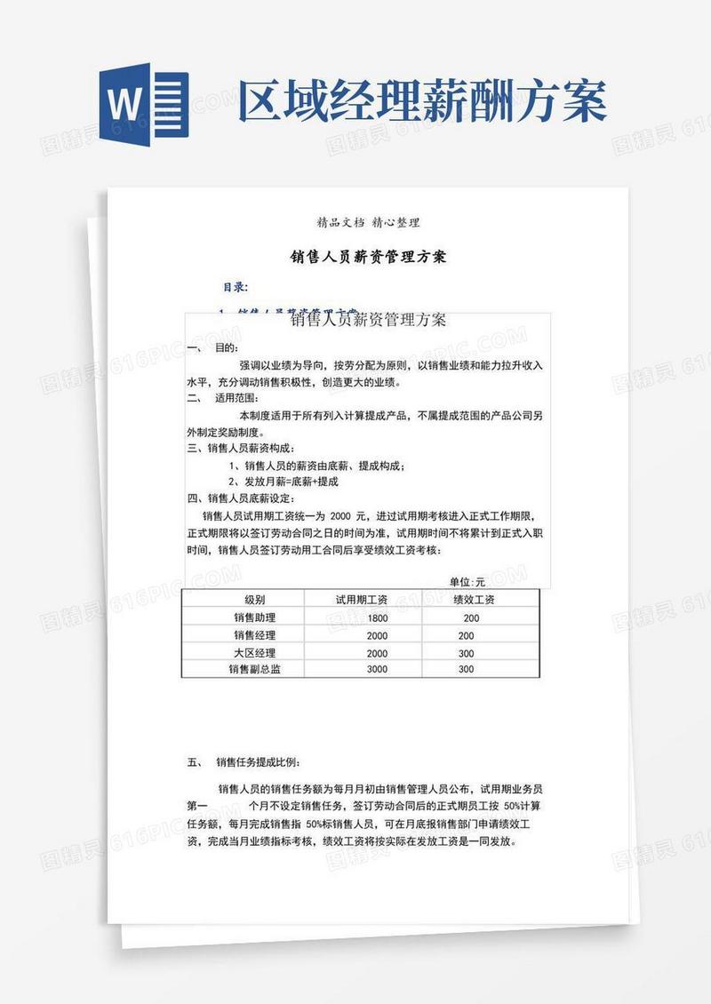 实用的销售人员薪资管理方案