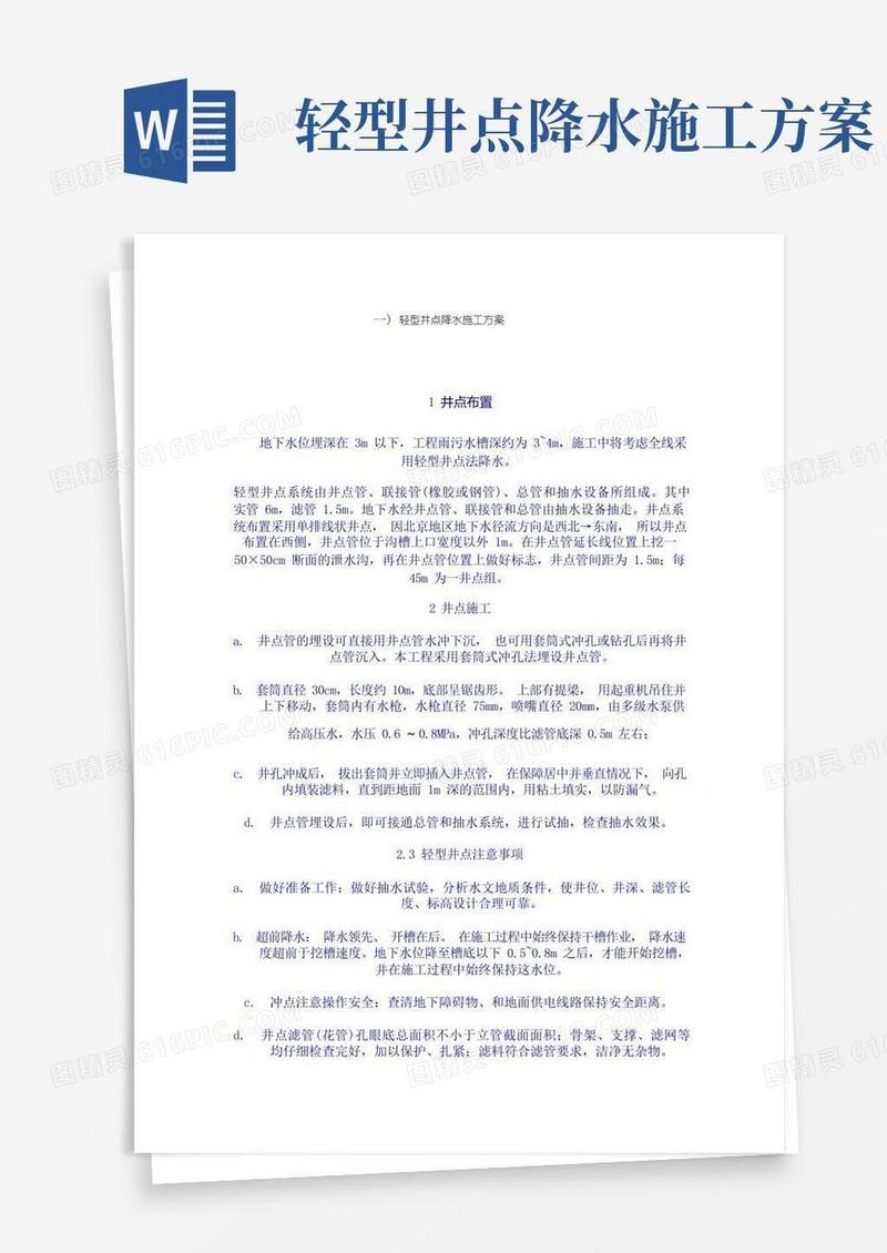 好用的轻型井点降水法