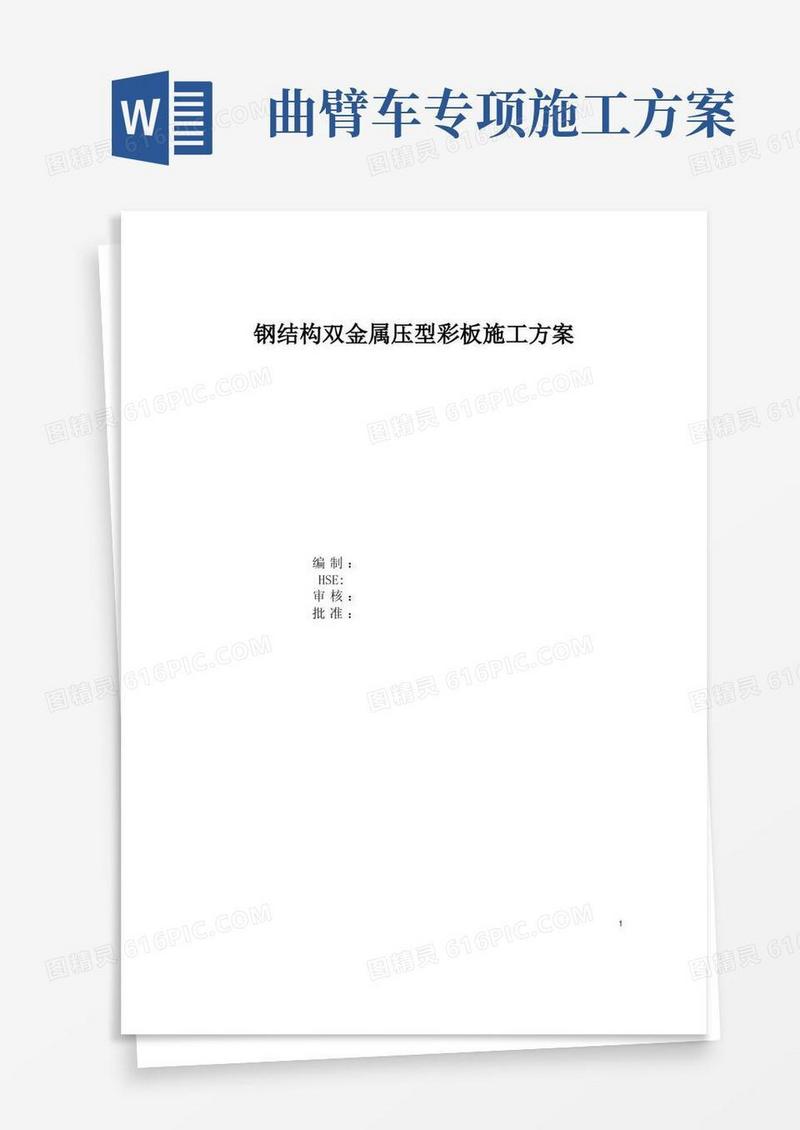 简洁的钢结构双金属压型彩板施工方案