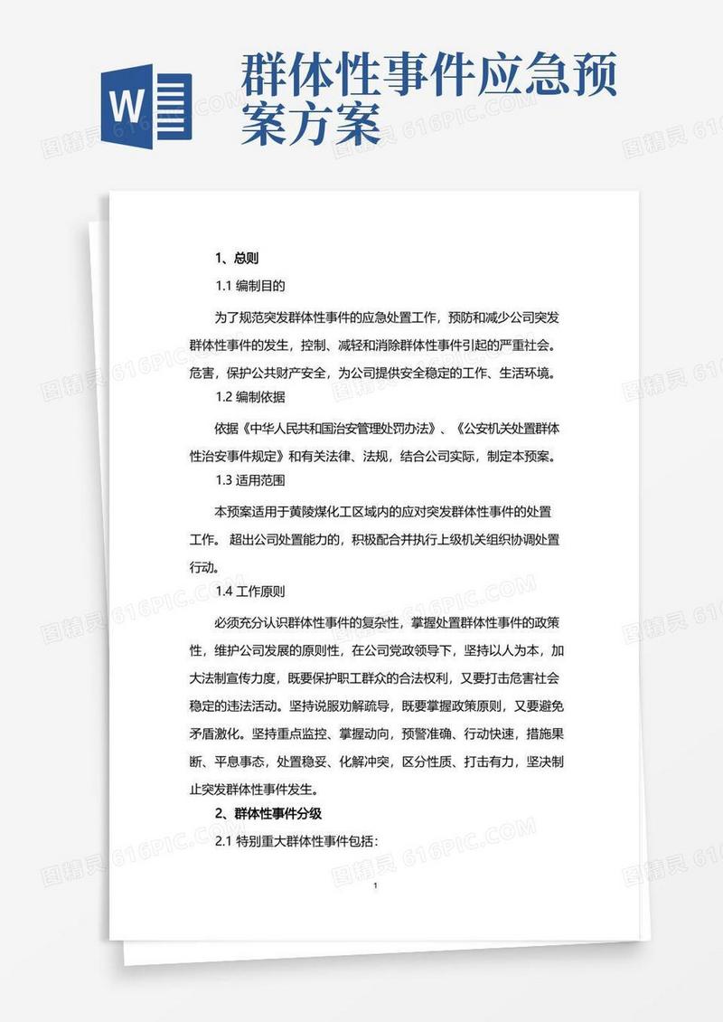 简洁的突发群体性事件应急预案