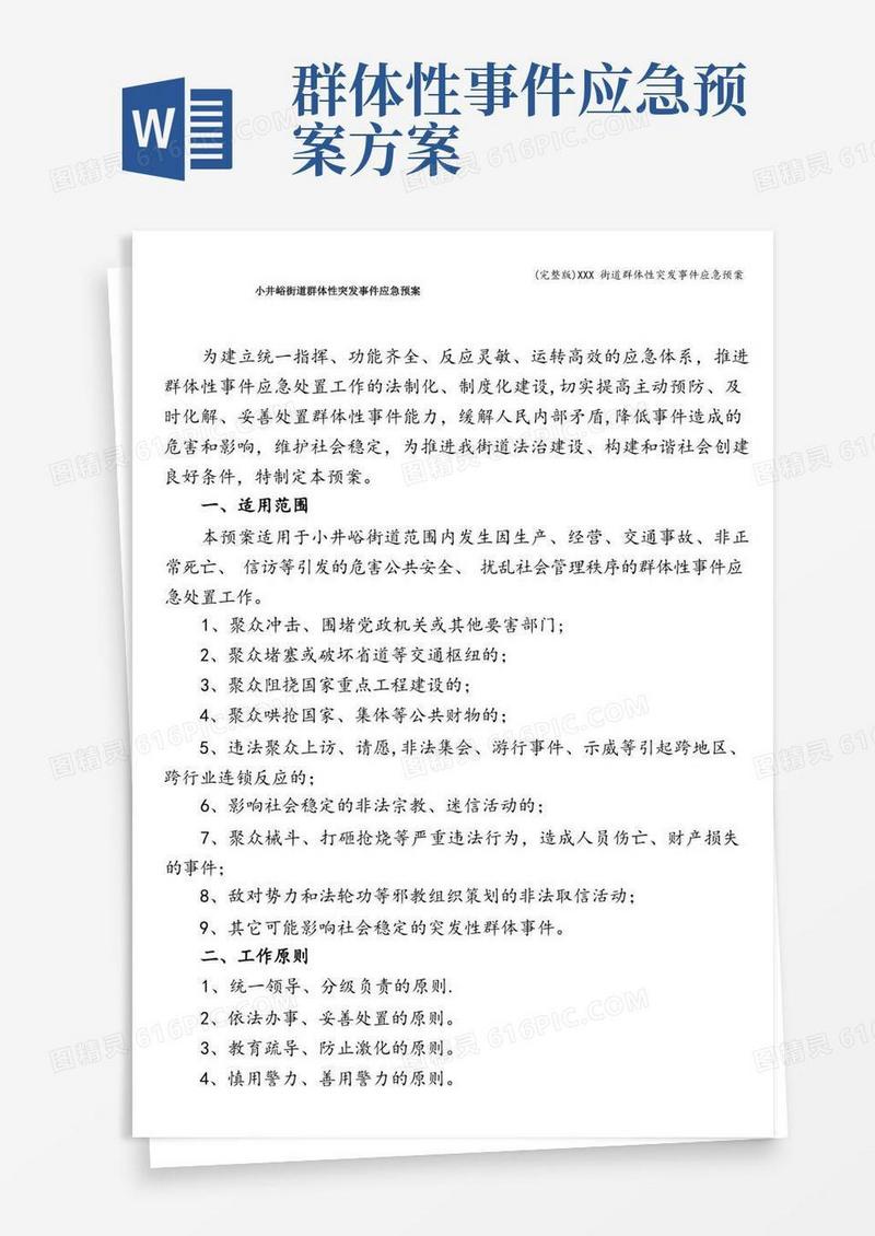 好用的(完整版)XXX街道群体性突发事件应急预案