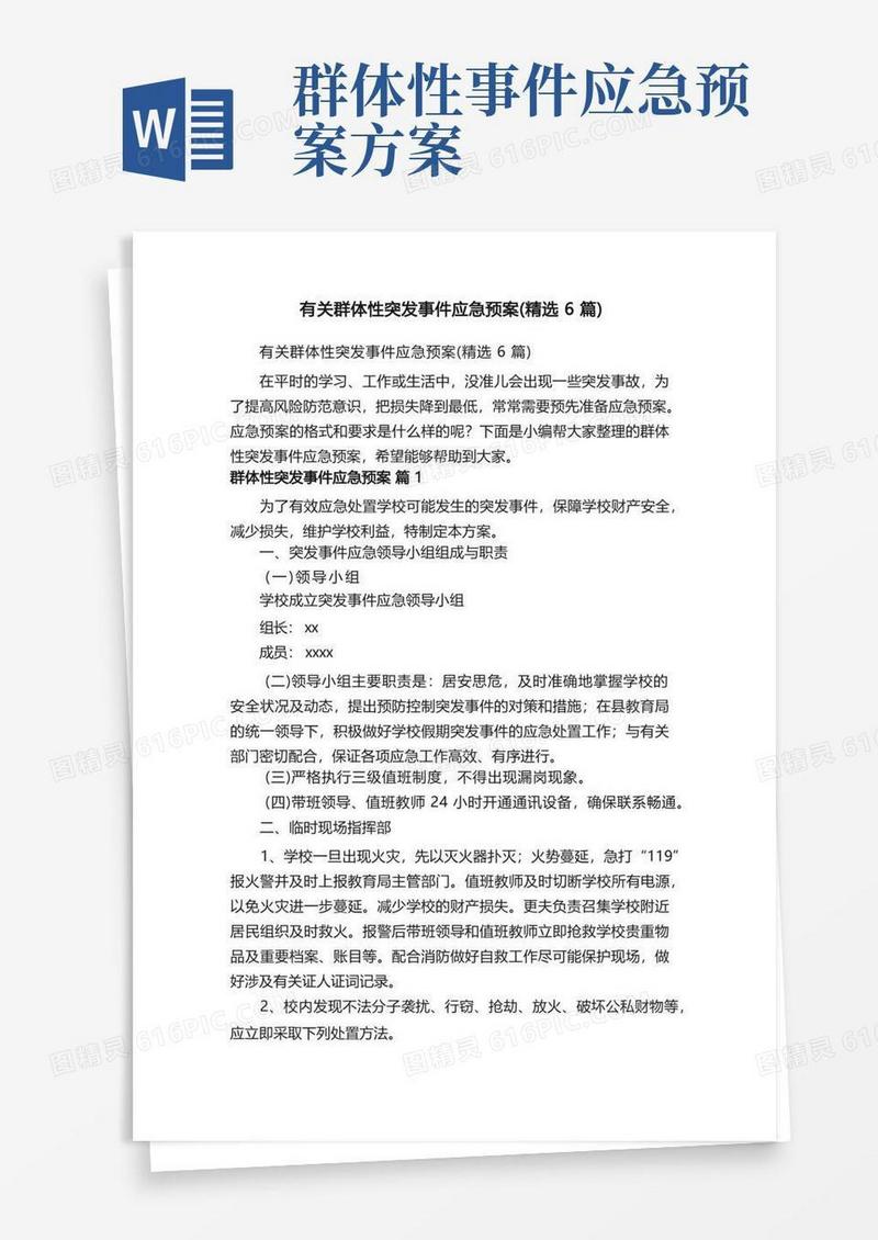大气版有关群体性突发事件应急预案（精选6篇）