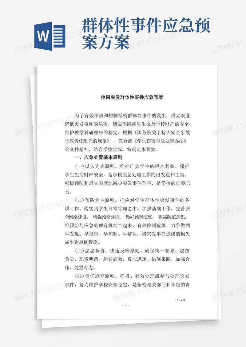 实用的校园突发群体性事件应急预案