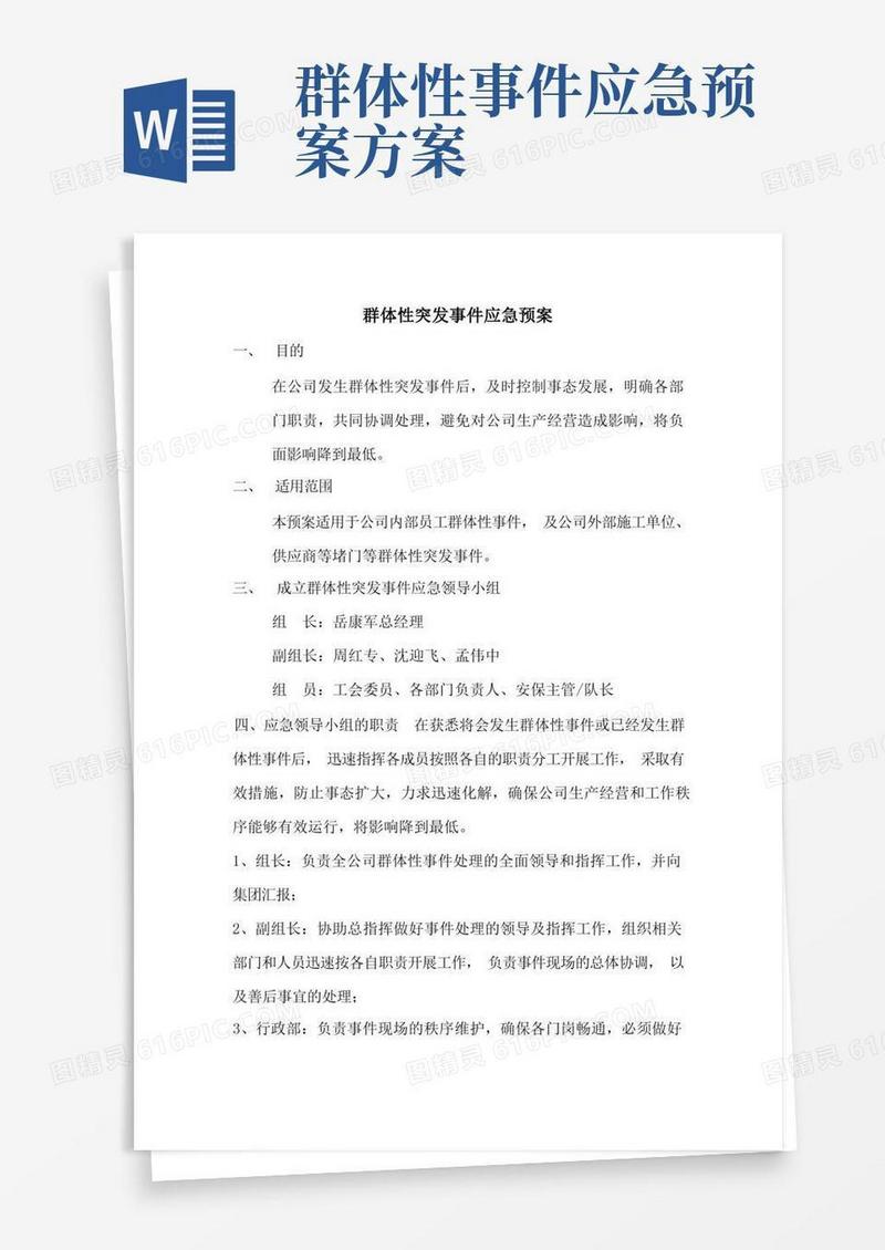 好用的(完整版)群体性突发事件应急预案