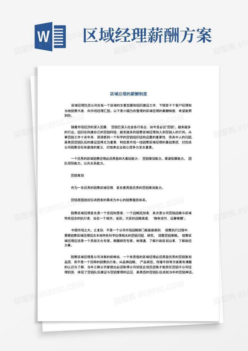 好用的区域经理的薪酬制度