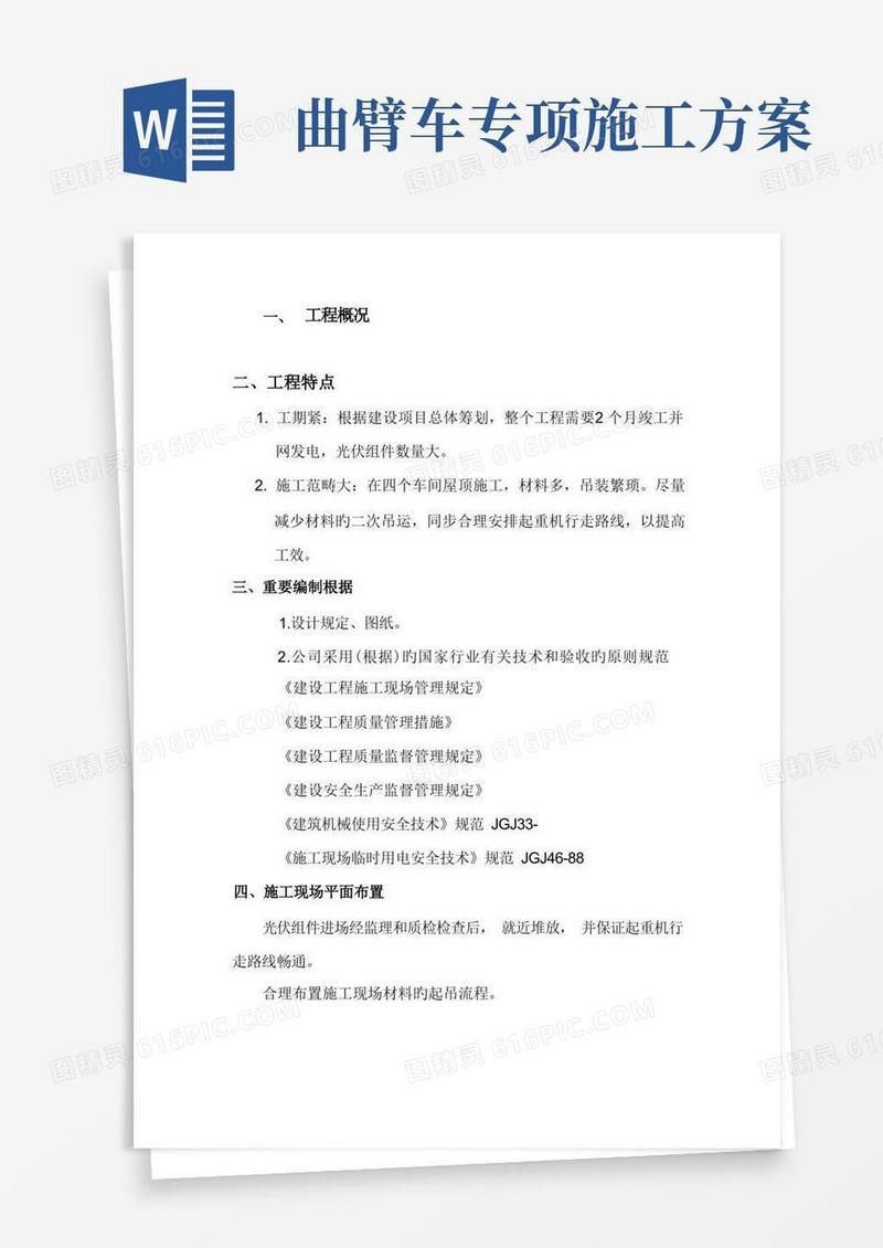 方便的吊装专项综合施工专题方案