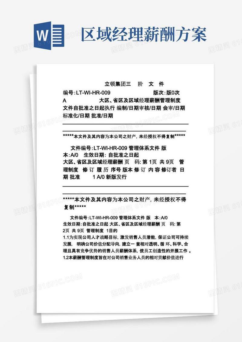 简易版营销大区、省区及区域经理薪酬管理制度