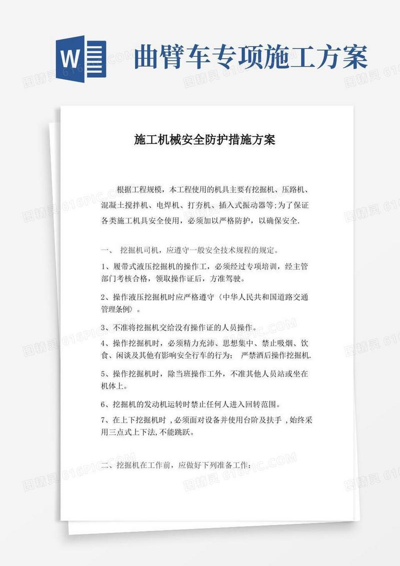 方便的市政工程施工机械专项方案
