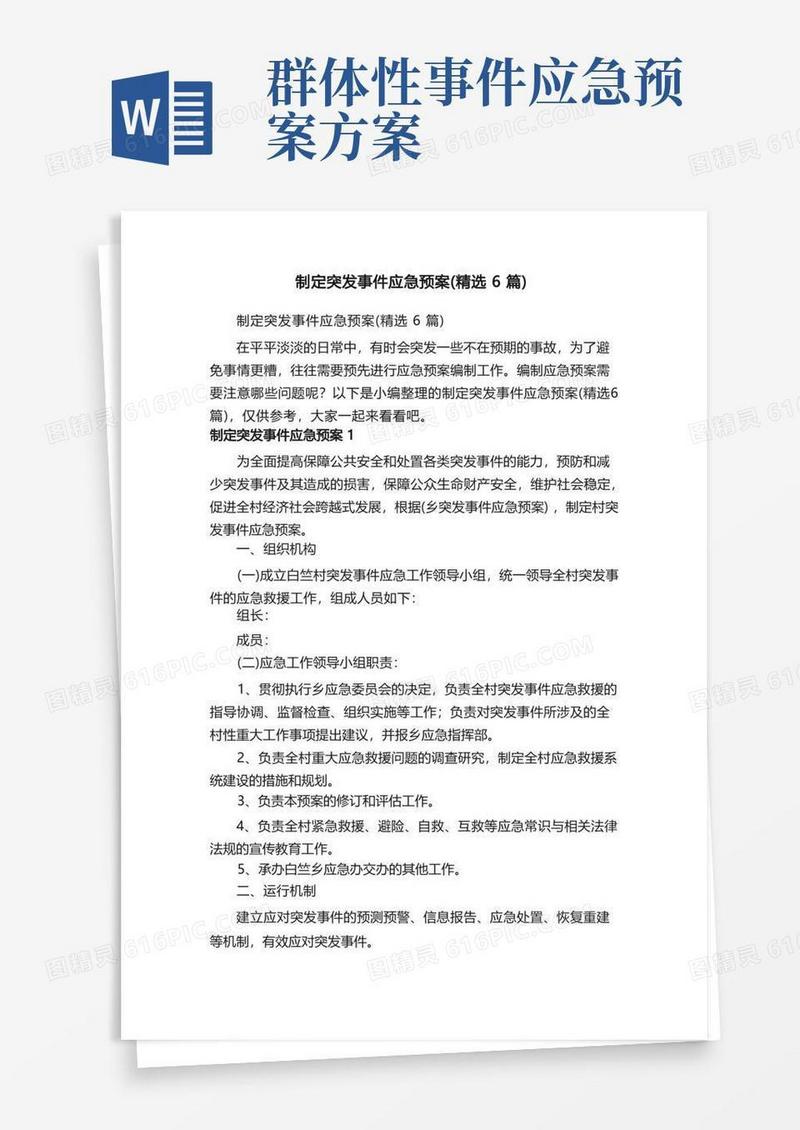 简洁的制定突发事件应急预案（精选6篇）