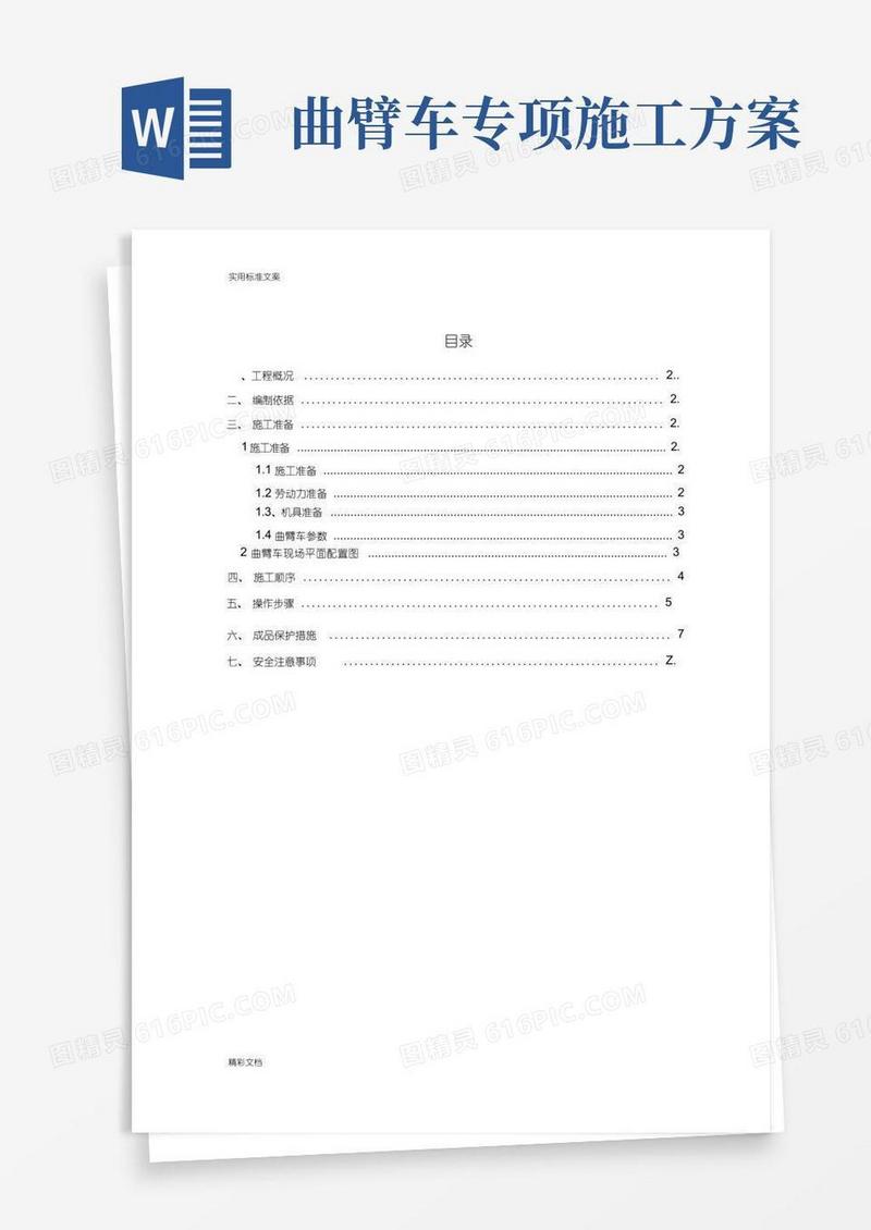 通用版(完整)高空作业车施工方案设计