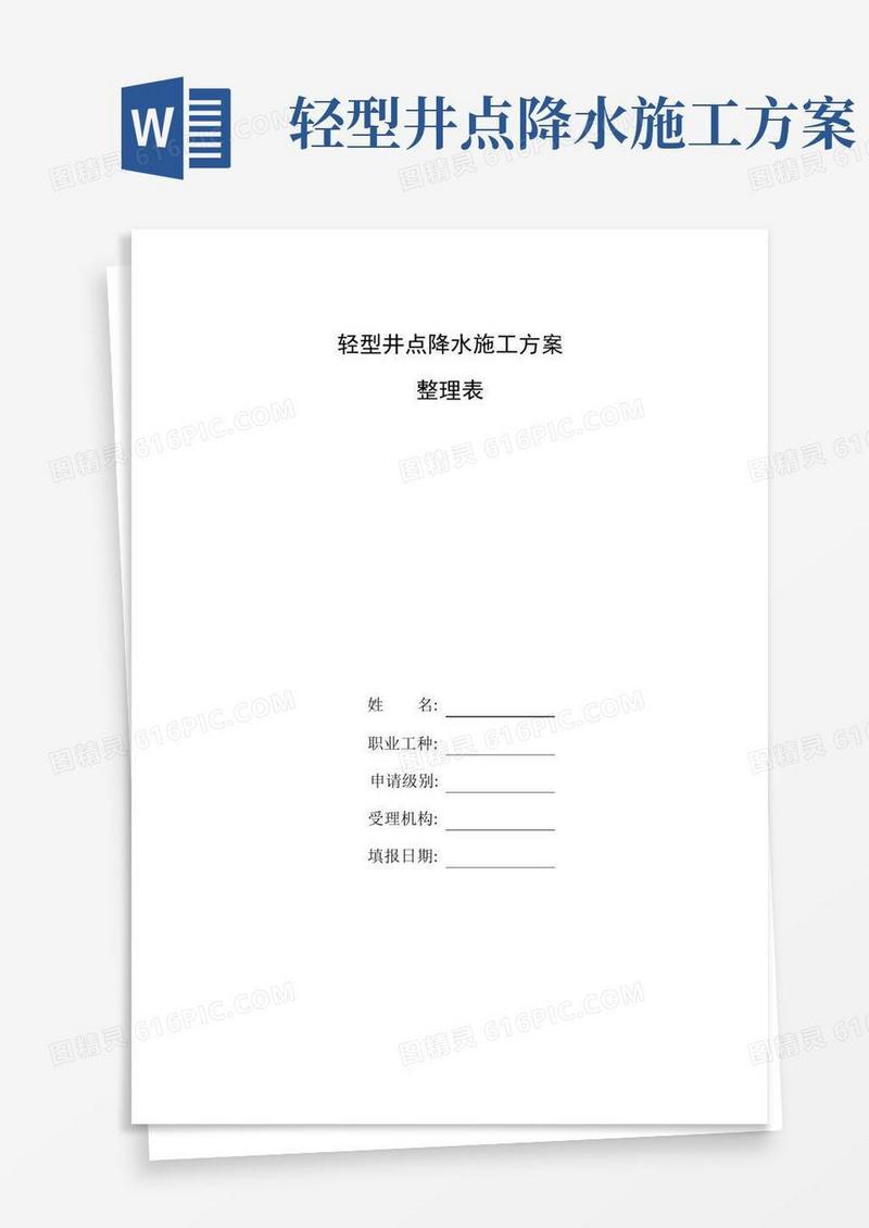 方便的整理基坑井点降水施工方案(轻型井点降水)