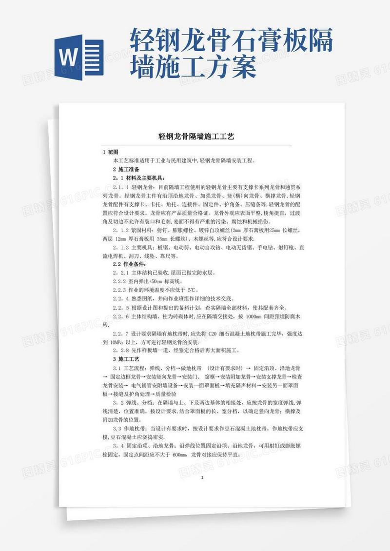 好用的轻钢龙骨隔墙施工方案及工艺