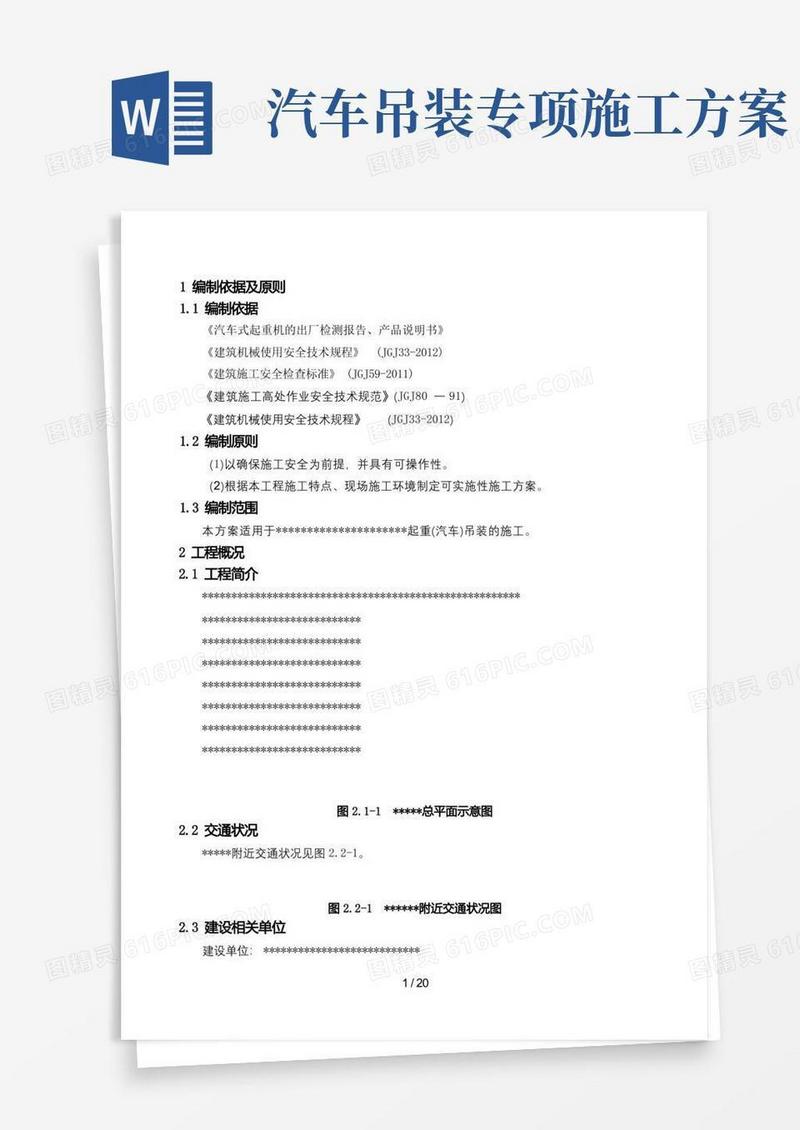 好用的起重(汽车)吊装专项施工方案(模板).(DOC)