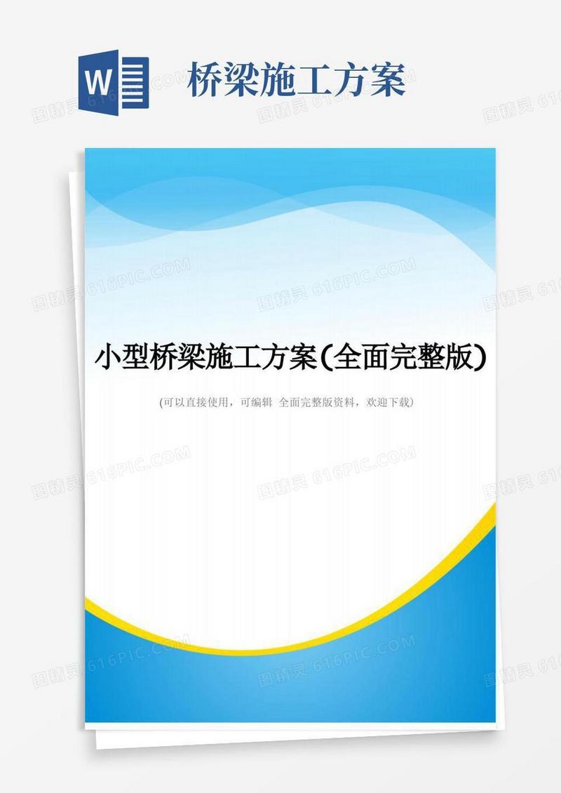 好用的小型桥梁施工方案(全面完整版)