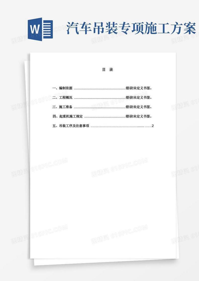 方便的起重汽车吊装专项施工方案