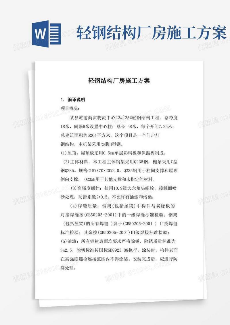 大气版轻钢结构厂房施工组织方案