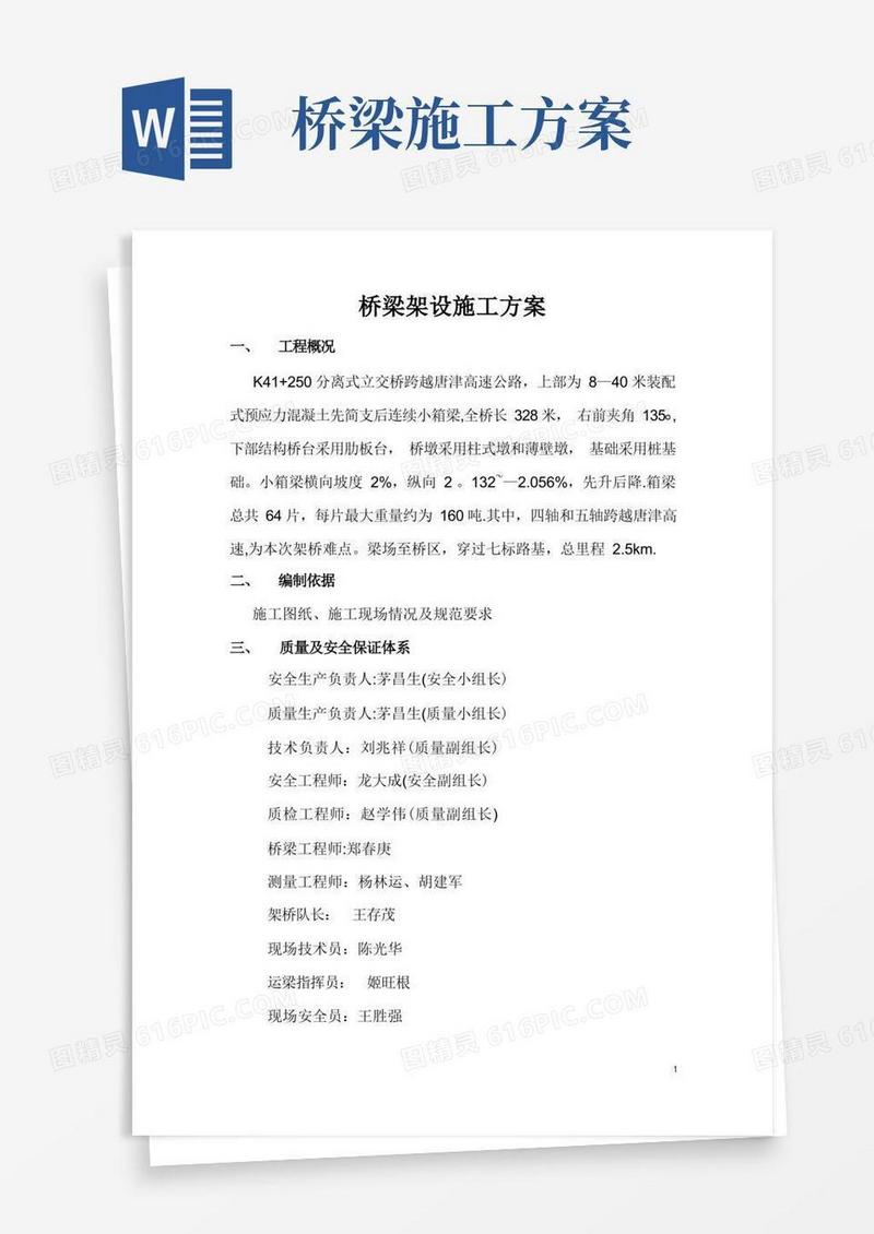 通用版桥梁架设施工方案