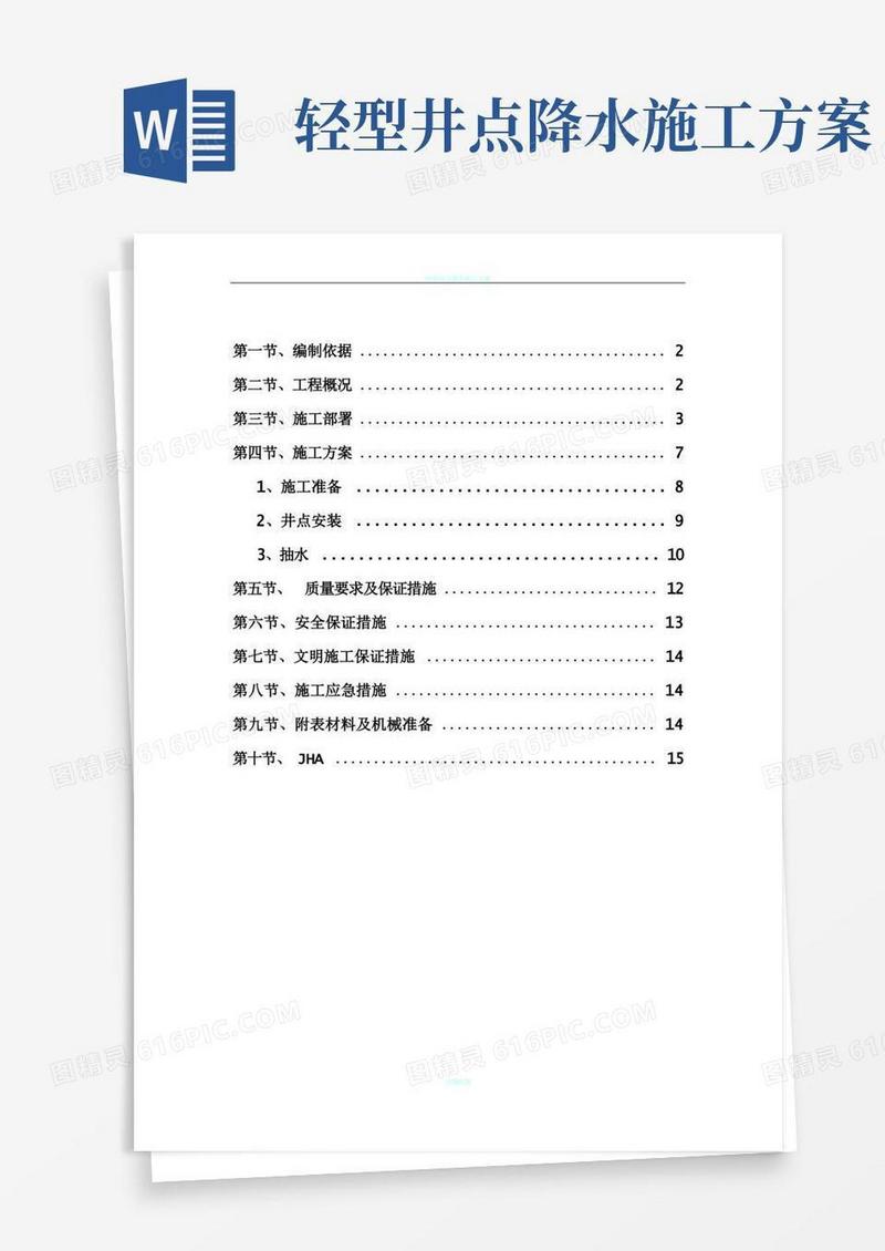简易版轻型井点降水施工方案(标准版)