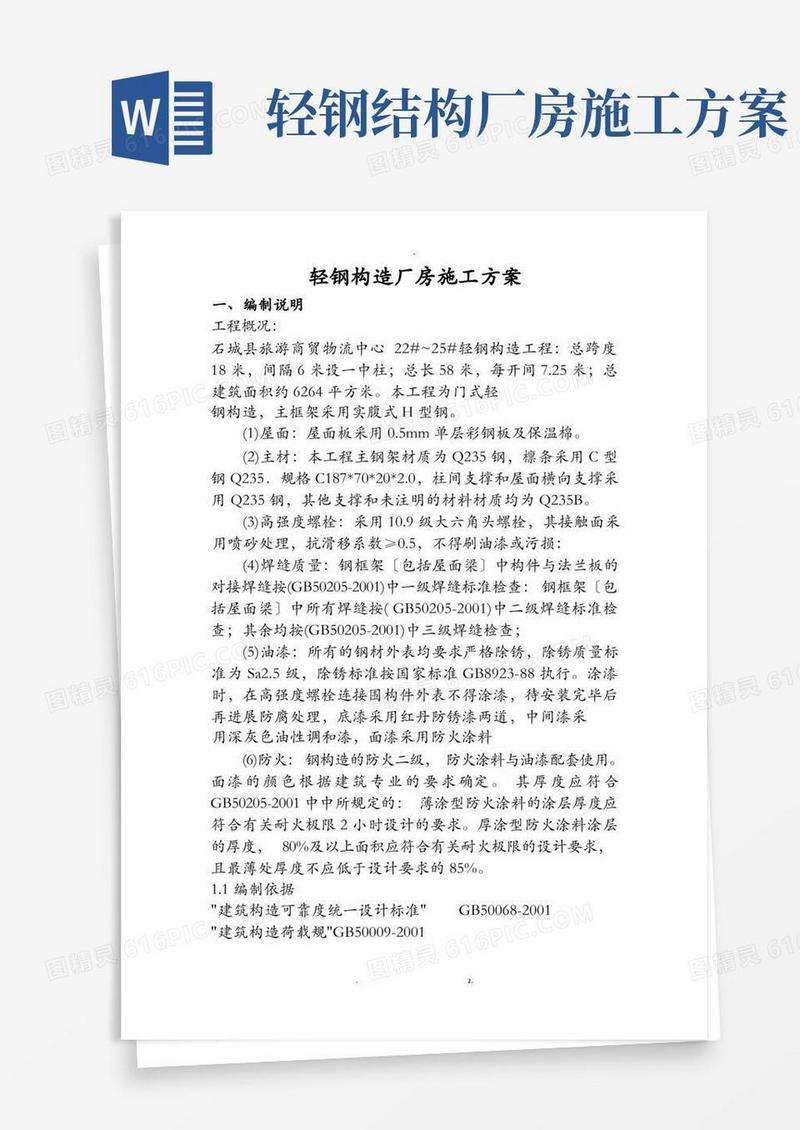 好用的轻钢结构厂房施工设计方案