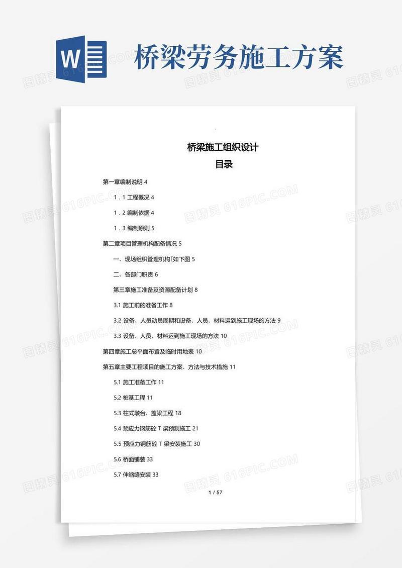 好用的桥梁工程施工组织设计方案