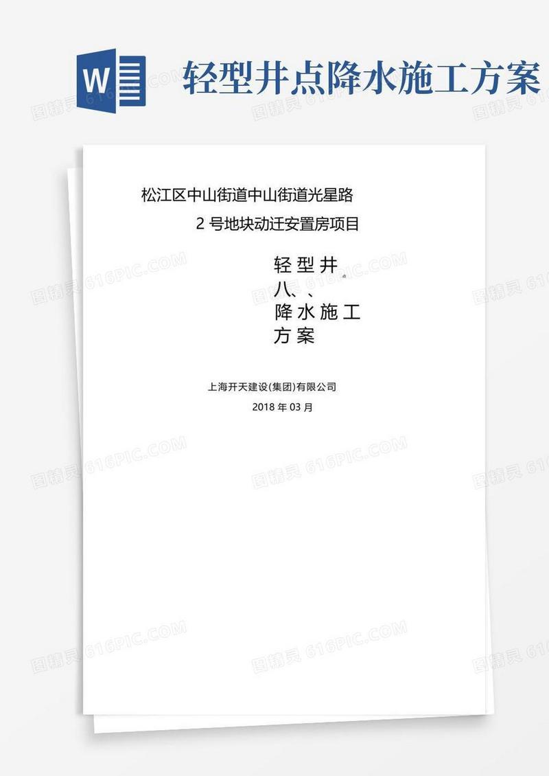 大气版轻型井点降水施工方案
