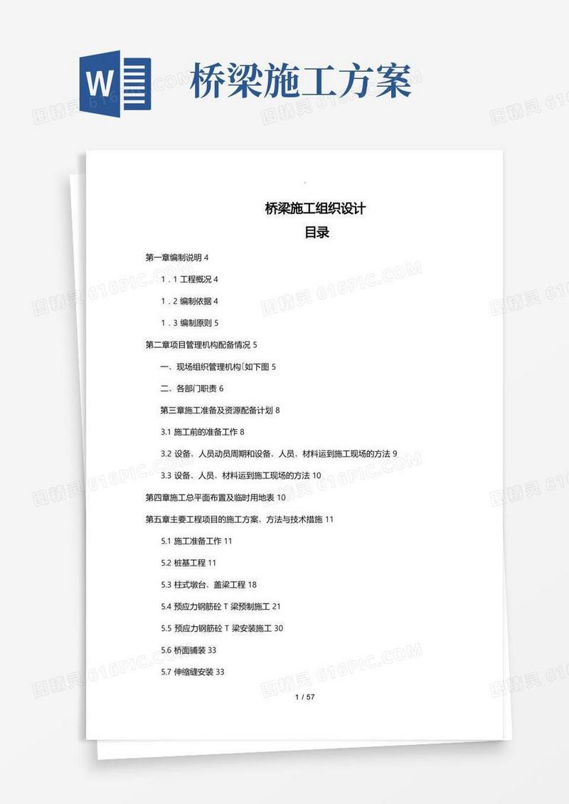 大气版桥梁工程施工组织设计方案